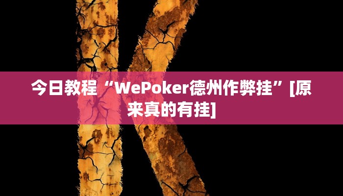 今日教程“WePoker德州作弊挂”[原来真的有挂]