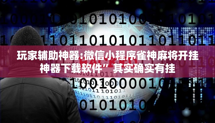 教程辅助“蜀山麻将开挂神器下载”详细开挂教程 教程辅助“蜀山麻将开挂神器下载”详细开挂教程