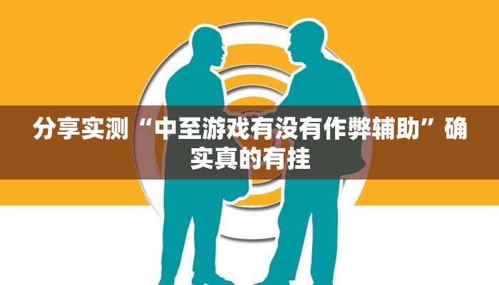 玩家必备“八喜休闲辅助外卦”其实确实有挂