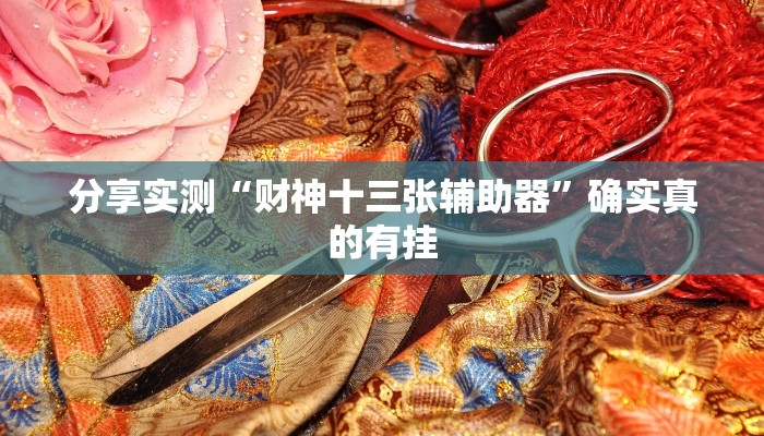 实测教程”闲逸麻将有挂是真的吗”2025开挂教程步骤