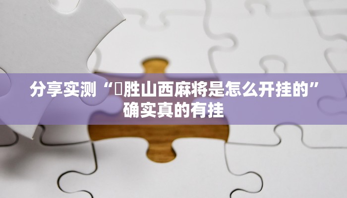 实测教程”微信今日长牌怎么开挂”开挂(透视)辅助教程