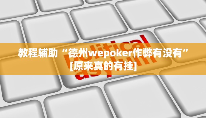 分析实测“游金麻将的确可以开挂”其实确实有挂