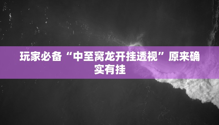 今日教程“微乐卡五星麻将开挂神器”[原来真的有挂]