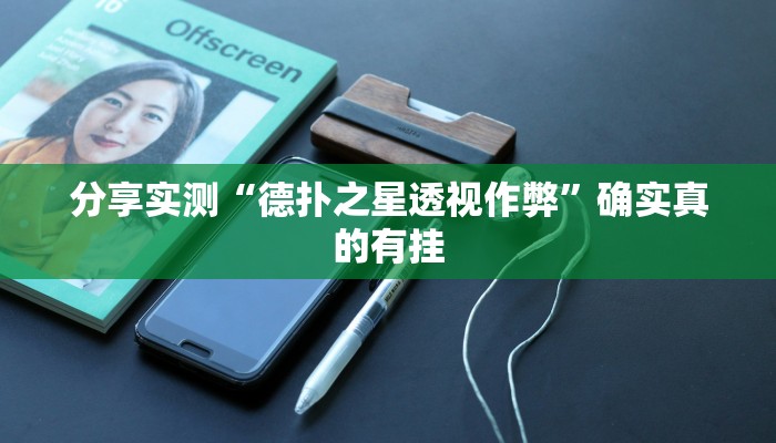 玩家辅助神器“福建兄弟十三水开挂教程”有开挂详细教程