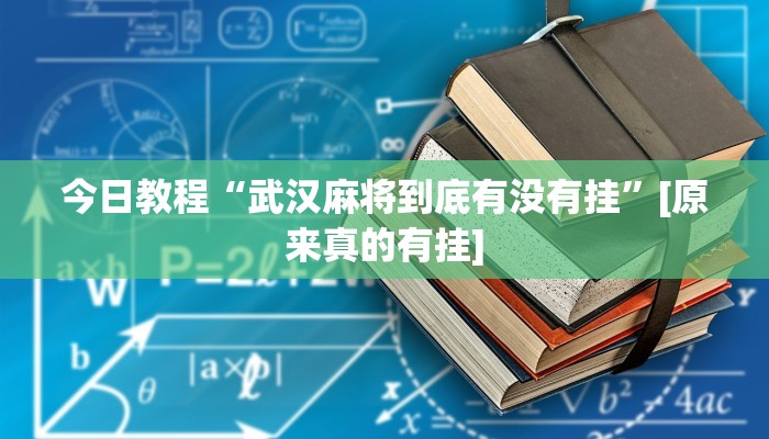 玩家必备“王者陕西麻将怎么开挂”其实确实有挂
