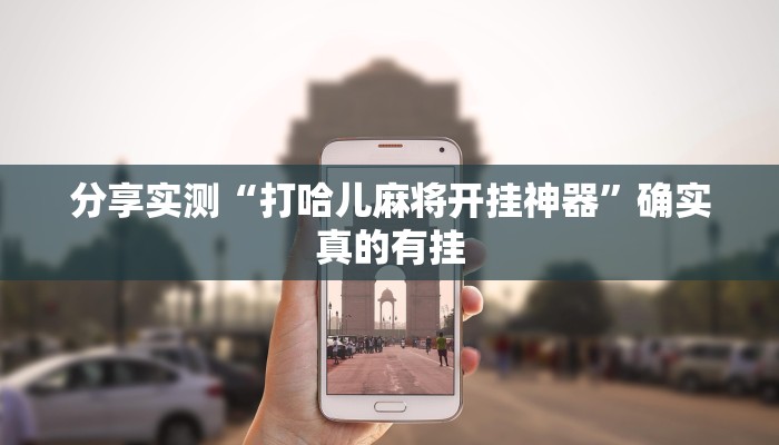 必备科技“天尊大厅真的有挂吗”原来确实有挂