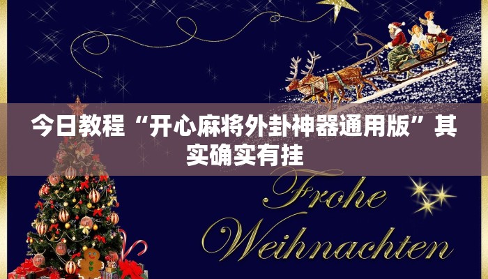 教程开挂辅助“温岭逸趣麻将神器开挂”详细分享装挂步骤教程