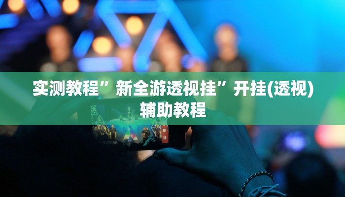 分享实测“wepoker德州开挂辅助”确实真的有挂