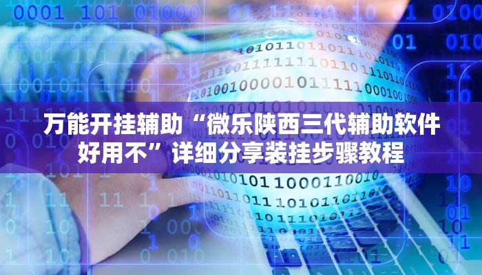 必备科技“微乐可以开挂吗”原来确实有挂 必备科技“微乐可以开挂吗”原来确实有挂