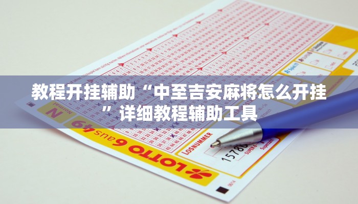 分析实测“来来台安麻将能不能开挂”其实确实有挂 分析实测“来来台安麻将能不能开挂”其实确实有挂