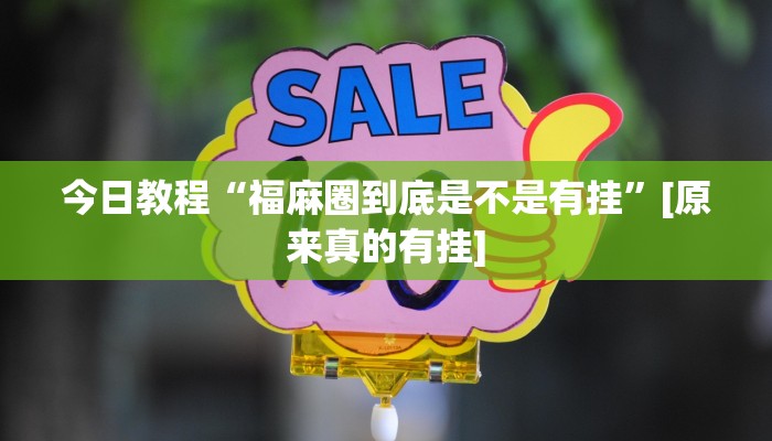 今日教程“福麻圈到底是不是有挂”[原来真的有挂]