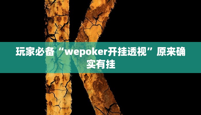 分析实测“hhpoker透视挂”其实确实有挂 分析实测“hhpoker透视挂”其实确实有挂