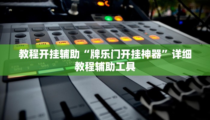玩家实测“豹大厅开挂神器确实真有挂”2025开挂教程步骤