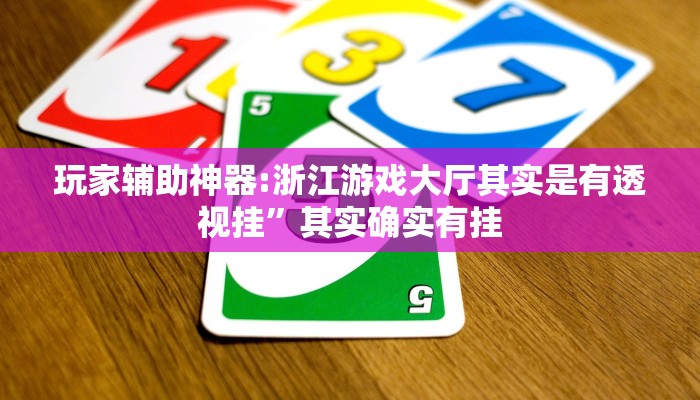 教程辅助!“白金岛跑得快开挂神器”有开挂详细教程