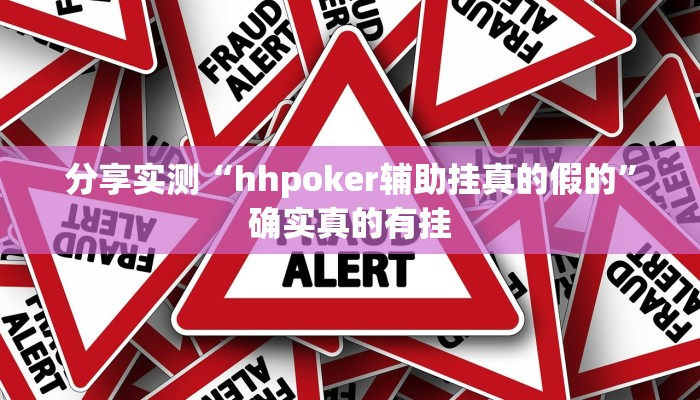 分享实测“hhpoker辅助挂真的假的”确实真的有挂