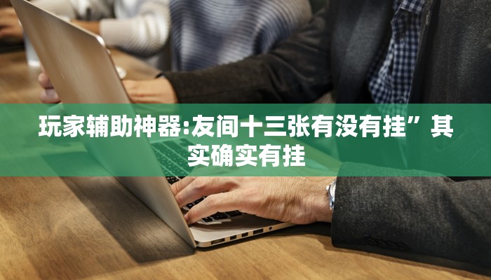 教程开挂辅助“乐逍遥跑胡子可以开挂吗”开挂(透视)辅助教程