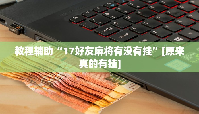 万能开挂辅助“微乐安徽麻将开挂教程”详细教程辅助工具 万能开挂辅助“微乐安徽麻将开挂教程”详细教程辅助工具