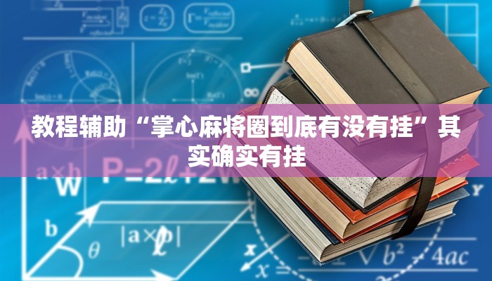 玩家辅助神器:边锋跑得快开挂教程方法”其实确实有挂