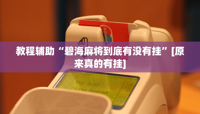 教程辅助“碧海麻将软件里13水有挂吗？”开挂(透视)辅助教程