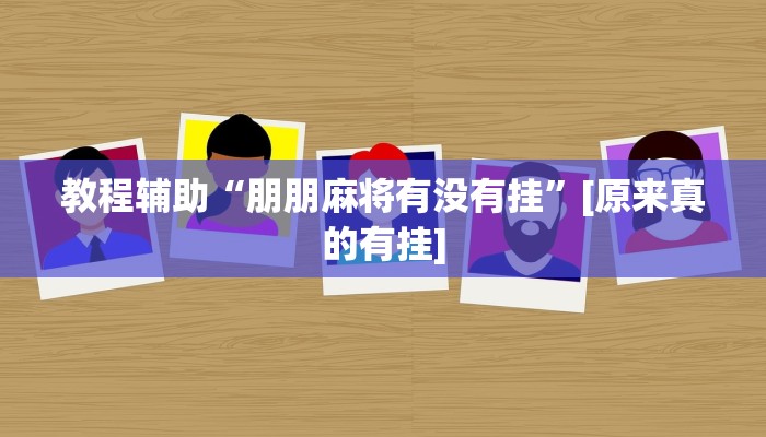 辅助开挂神器“悠悠众娱怎么开挂”详细教程辅助工具