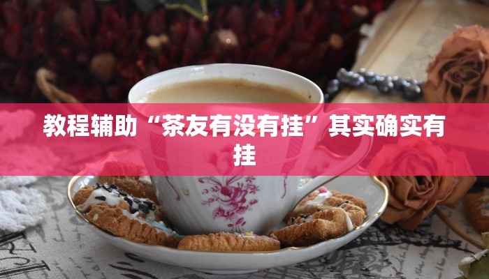 分享实测“hhpoker怎么开挂教程”确实真的有挂 分享实测“hhpoker怎么开挂教程”确实真的有挂