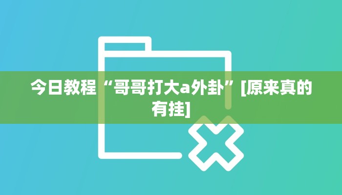 玩家必备“星远叁号真的确实有挂”其实确实有挂