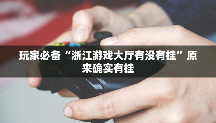 实测教程”微乐捉鸡麻将小程序开挂神器下载安装”2025开挂教程步骤