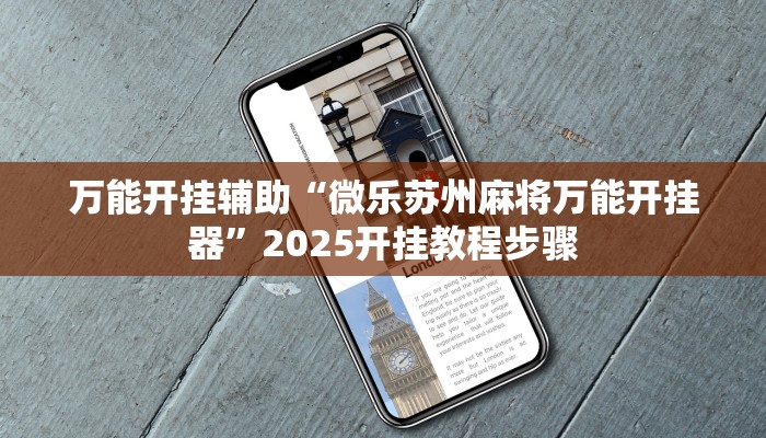 玩家辅助神器“安徽王牌麻将可以开挂吗”2025开挂教程步骤