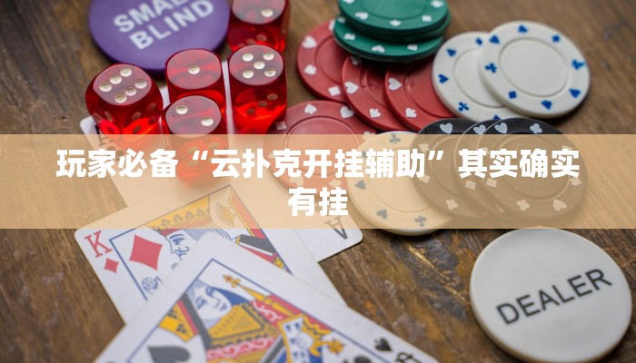 分享实测“乐乐安徽麻将真的有挂吗”原来确实有挂