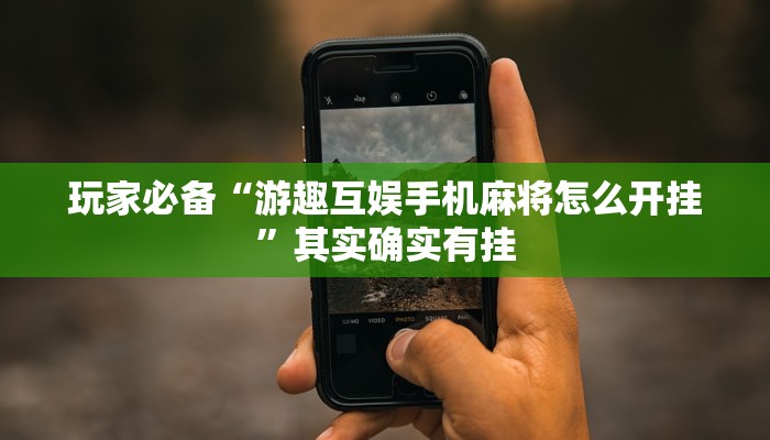 分析实测“乐禧乾安麻将有挂吗”其实确实有挂 分析实测“乐禧乾安麻将有挂吗”其实确实有挂
