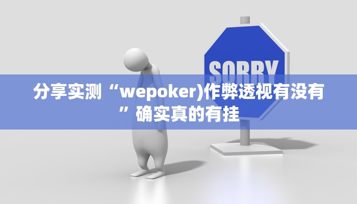 分析实测“最新WePoKer开挂透视方法”其实确实有挂