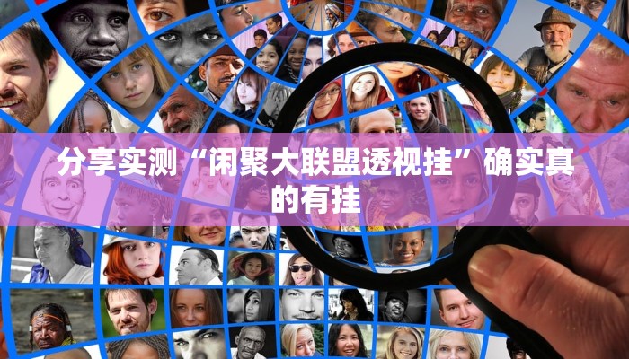 教程辅助“懒人斗十四开挂神器下载”其实确实有挂