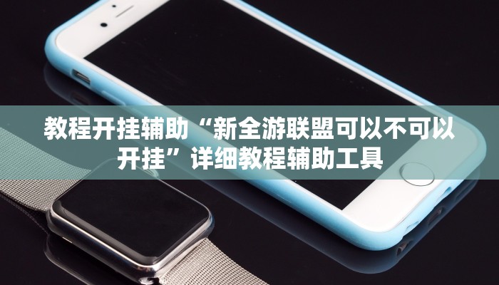 教程辅助!“微乐山东麻将真有挂么”2025开挂教程步骤