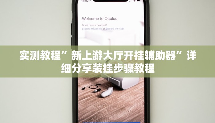 分析实测“鄱阳翻精麻将有挂吗”其实确实有挂