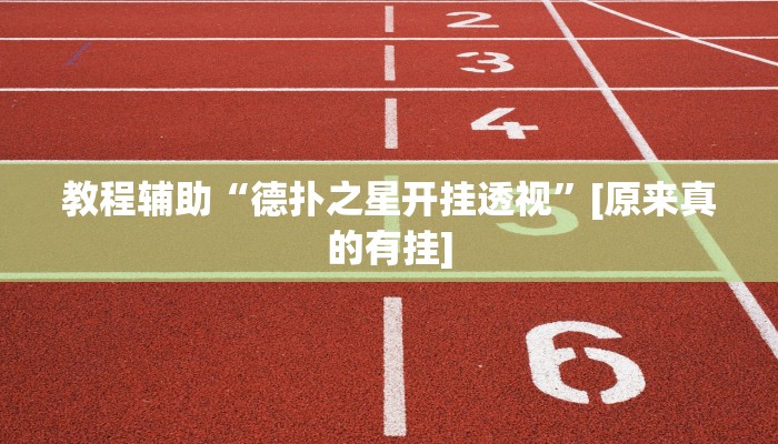 辅助开挂神器“全民内蒙古麻将可以开挂吗”详细开挂教程