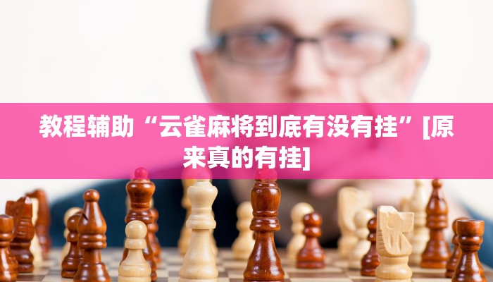 玩家必备“中至上饶麻将如何提高胜率”原来确实有挂 玩家必备“中至上饶麻将如何提高胜率”原来确实有挂