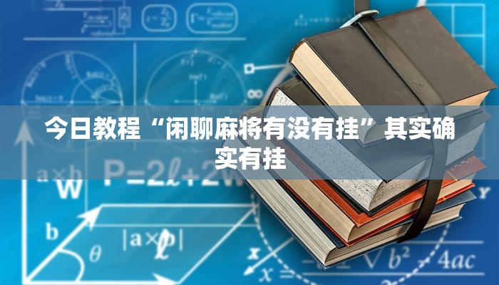 万能开挂辅助“边锋干瞪眼怎么开挂”详细分享装挂步骤教程