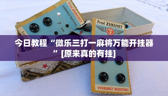 万能开挂辅助“微信蜀山四川麻将必赢神器”详细教程辅助工具