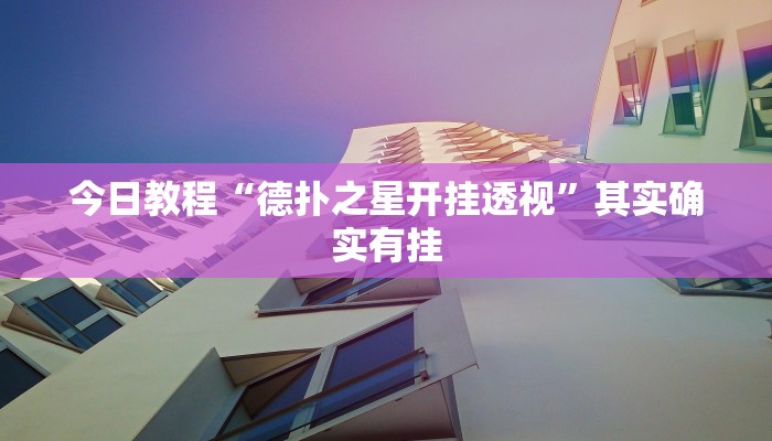 分享实测“皮皮跑胡子究竟有挂吗”确实真的有挂