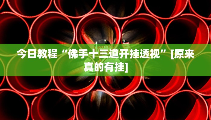 辅助开挂神器“越乡游义乌麻将怎么开挂”2025开挂教程步骤 辅助开挂神器“越乡游义乌麻将怎么开挂”2025开挂教程步骤