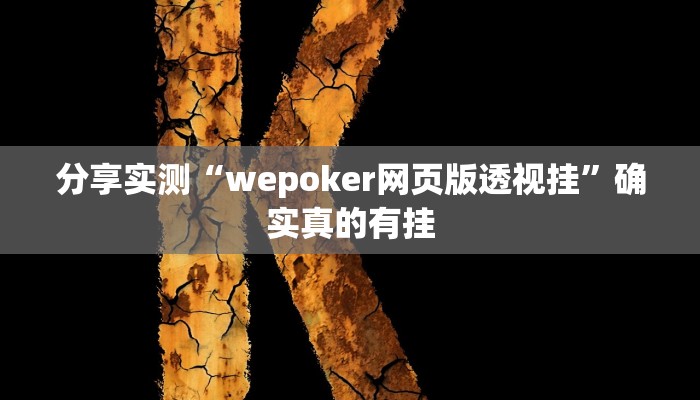分享实测“wepoker网页版透视挂”确实真的有挂