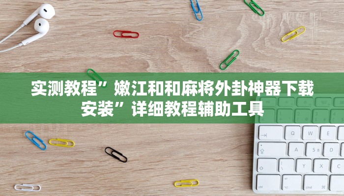 实测教程”嫩江和和麻将外卦神器下载安装”详细教程辅助工具