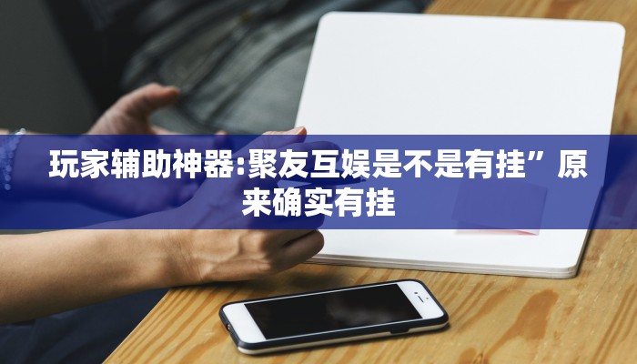 教程开挂辅助“畅享徐州麻将万能开挂器”详细分享装挂步骤教程