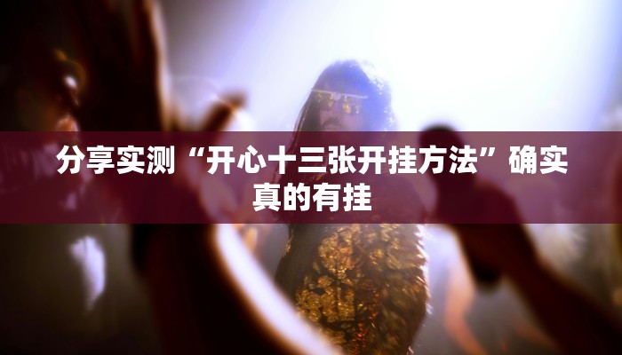 今日教程“贵州捉鸡麻将开挂神器”[原来真的有挂]