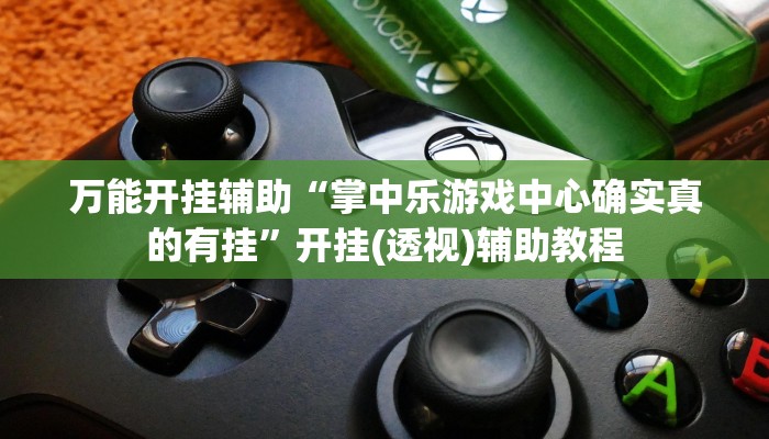 分享实测“Wepoker买挂被骗截图”确实真的有挂