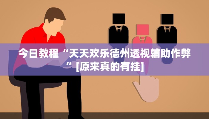 实测教程”夜猫麻将有挂吗果然有挂”2025开挂教程步骤