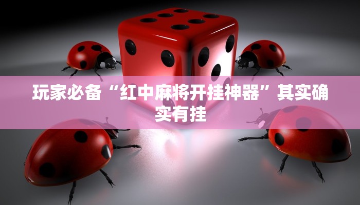 必备科技“顺欣麻将有挂吗”原来确实有挂 必备科技“顺欣麻将有挂吗”原来确实有挂