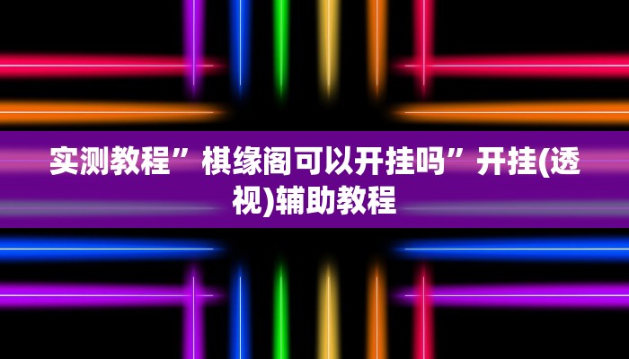 分析实测“HHPoKer透视开挂作弊”其实确实有挂