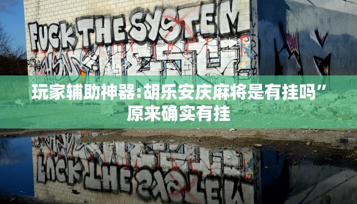 教程开挂辅助“天虹互娱可以开挂吗”开挂(透视)辅助教程