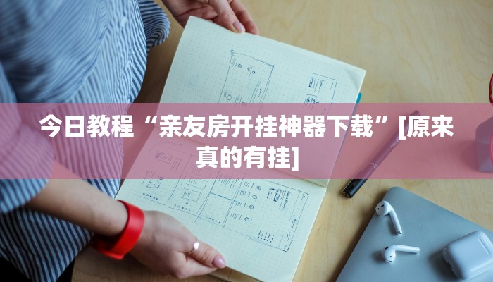 教程开挂辅助“微乐广东麻将开挂神器下载”2025开挂教程步骤